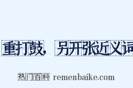 重打鼓，另开张近义词是什么意思的图片